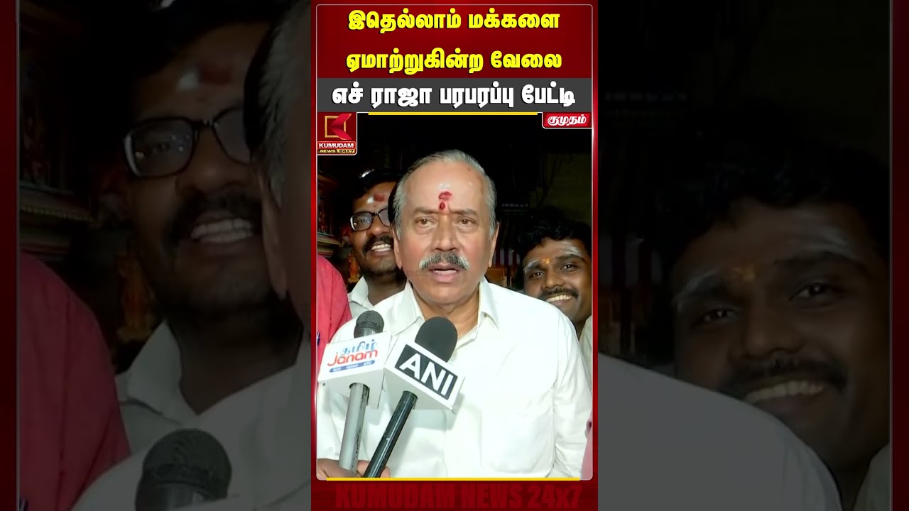 இதெல்லாம் மக்களை ஏமாற்றுகின்ற வேலை..!  எச் ராஜா பரபரப்பு பேட்டி | H Raja | CM Vijay | BJP | TVK