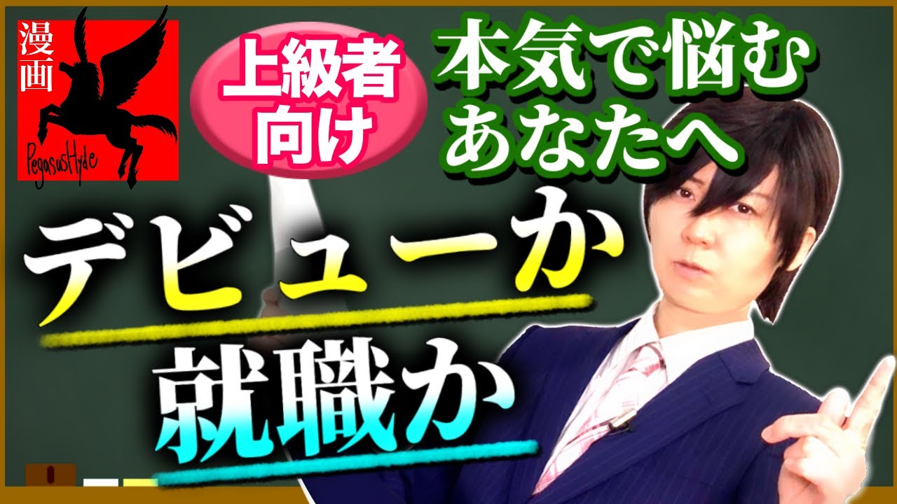 【悩み相談】プロが答える「漫画家としてデビューするか、就職するか」