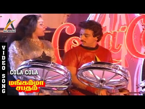 Cola Cola Video Song - Mangamma Sabadham | Kamal | Madhavi | Vani Jairam | Shankar–Ganesh | AKMusic
