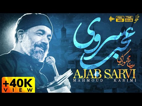 عجب سروی - حاج محمود کریمی | Ajab Sarvi - Haj Mahmoud Karimi