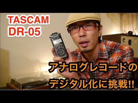 【moview】TASCAM「DR-05」でアナログレコードのデジタル化に挑戦!!