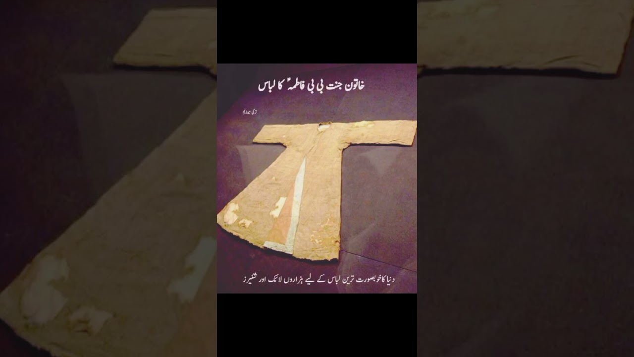 Hazrat Fatima (RA) Ka Kurta #shorts #islamicshorts #hazratfatima #muhammadﷺ
