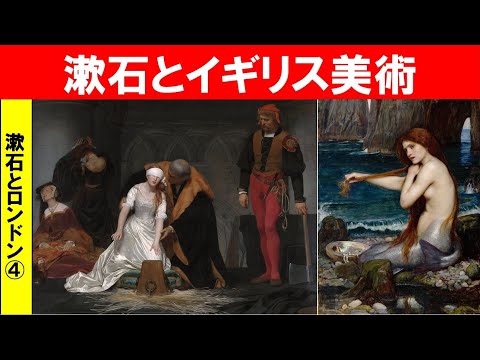 歴史文化学科 「夏目漱石と20世紀初頭のロンドン」第４回　漱石とイギリス美術