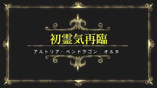 FGOアーケード　俺ほどのリアルラック保持者居ないんじゃね？