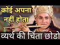 कोई अपना नहीं Mahabharat Inspirational Krishna Quotes Krishna Motivation Chann