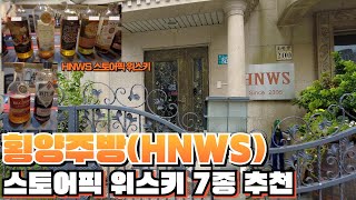횡양주방(HNWS) / 스토어픽 위스키 7종 추천, 알고보면 스토어픽 위스키로 대만에서 정말 유명한 리쿼샵