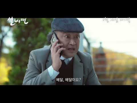 할배달 코믹 로드 무비 [실버맨] 메인 예고편