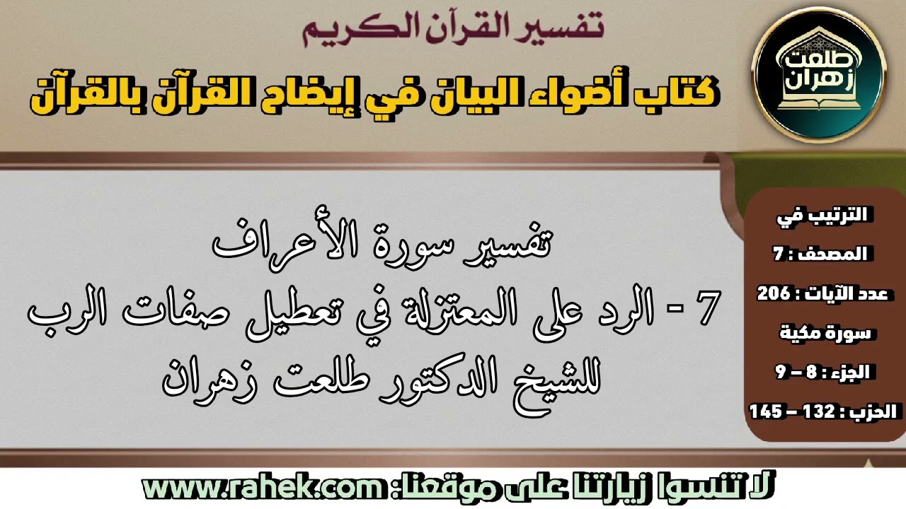 7أضواء البيان_ سورة الأعراف_ الرد على المعتزلة في تعطيل صفات الرب (للشيخ الدكتور طلعت زهران)