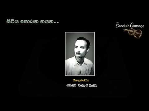 Siriya Sobana Nayana  De Sriya- Lata Walpola & Dharmadasa Walpola - Film : Sundara Birinda - 1960