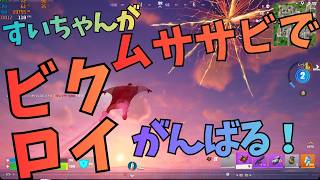星街すいせいがムササビでビクロイがんばる！@フォートナイトおもろ-s9p