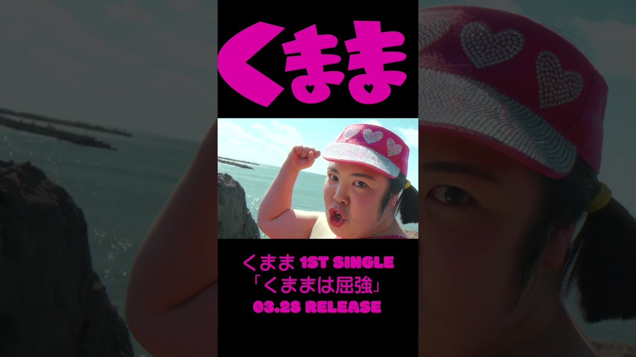 くままは屈強 Music Video #shorts