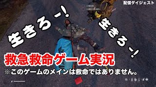 【救急救命ゲーム？】DayZ 配信ダイジェスト【いえ、違いますｗ】