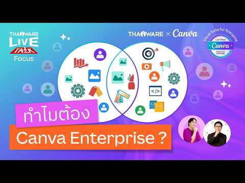 ทำไมองค์กรใหญ่ ๆ ต้องใช้ Canva Enterprise ? [Canva EP.3 ตอน 1/7]