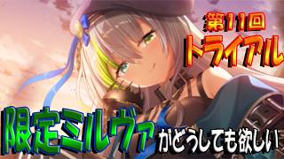 【とのフラ】第11回トライアルイベント！ 限定ミルヴァちゃんをなんとしてもお迎えしたい！！【DEEP ONE～虚無と夢幻のフラグメント～】#280