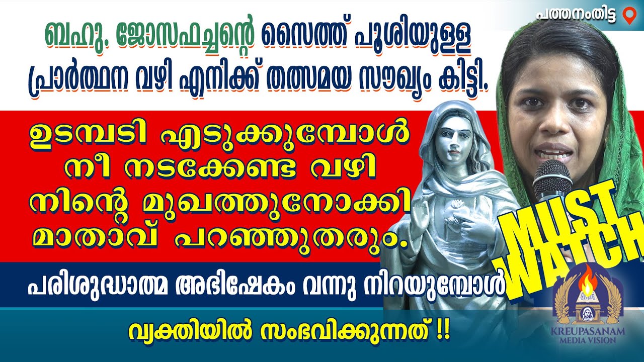 Must Watch!! ബഹു.ജോസഫച്ചൻ്റെ സൈത്ത് പൂശിയുള്ള പ്രാർത്ഥന വഴി എനിക്ക് തത്സമയ സൗഖ്യം കിട്ടി. ഉടമ്പടി