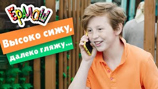 Ералаш №363 - Высоко сижу, далеко гляжу...