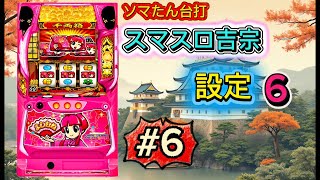 スマスロ吉宗part26 