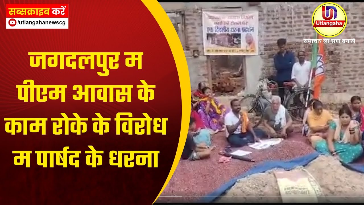 जगदलपुर म पीएम आवास के काम रोके के विरोध म पार्षद के धरना