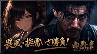 鬼武者　way of the sword　剣戟　#鬼武者wayofthesword 