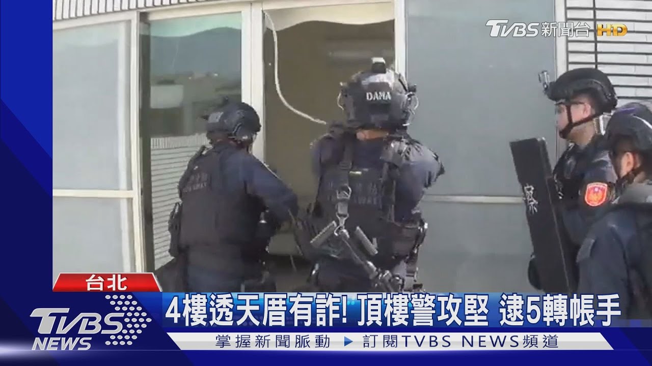 4樓透天厝有詐!頂樓警攻堅 逮5轉帳手