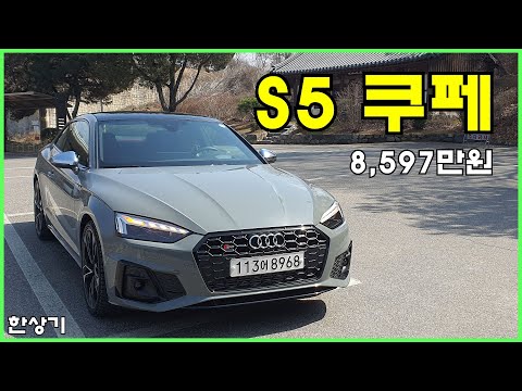 더 뉴 아우디 S5 쿠페 TFSI 시승기, 8,597만원(AUDI S5 Coupe TFSI Test Drive) - 2023.03.21