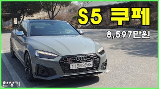 더 뉴 아우디 S5 쿠페 TFSI 시승기, 8,597만원(AUDI S5 Coupe TFSI Test Drive) - 2023.03.21 유튜브 썸네일