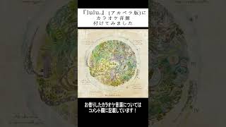 『lulu.(アカペラ版)』にカラオケ音源付けてみました #歌ってみた #lulu #shorts