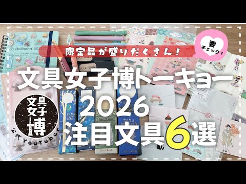 【Bungu Joshi Haku Tokyo 2026】 Packed with Limited Edition Items! Introducing 6 Must-Check Station...