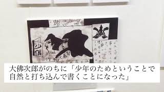 サムネイル画像：誕生！鞍馬天狗みんなのHEROできるまで 展示解説(第2章後編)