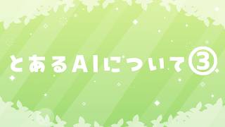 【Vtuver】とあるAIについて③【＃聖女ガレット】