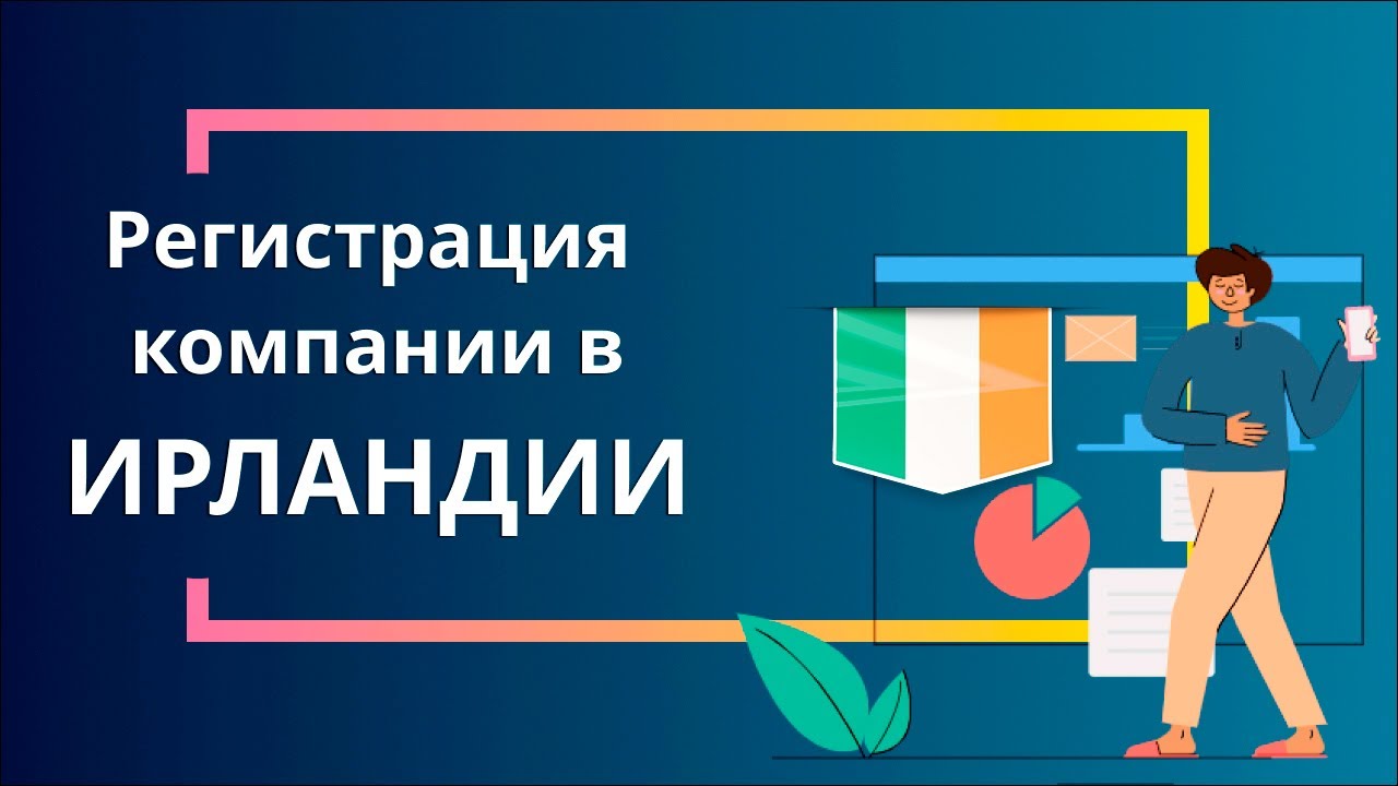 Регистрация компании в Ирландии