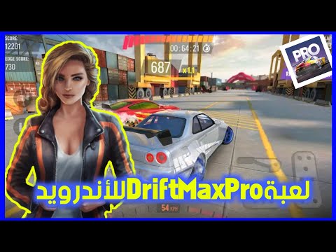لعبة Drift Max Proللاندرويد