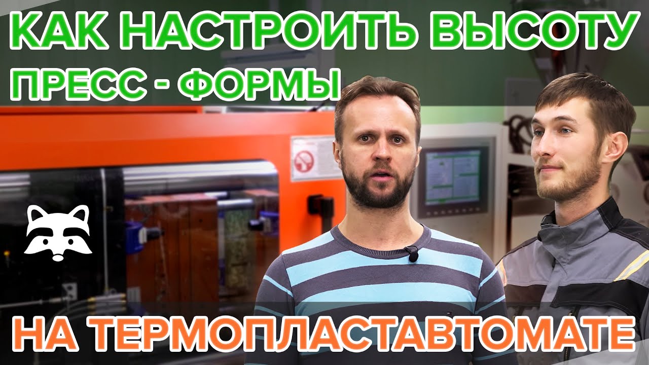 Как настроить высоту пресс-формы в термопластавтомате