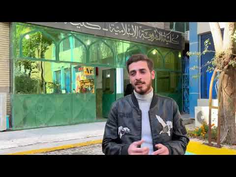 قسم علوم القران في كلية العلوم الاسلامية  بجامعة اهل البيت عليهم السلام في كربلاء المقدسة