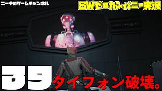 39【StarwarsZerocompany】タイフォン破壊。【スターウォーズゼロカンパニー実況】