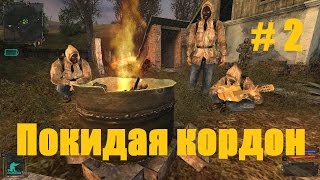 Прохождение СТАЛКЕР Тень Чернобыля - Часть 2: Покидая кордон