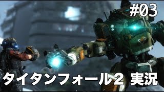 #03 タイタンフォール 2 【実況】