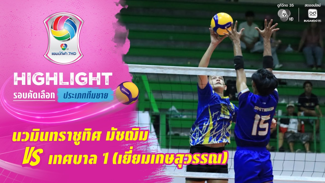 ไฮไลต์ : นวมินทราชูทิศ มัชฌิม พบ เทศบาล 1 (เยี่ยมเกษส?