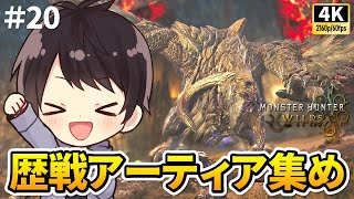 【モンハンワイルズ】現在HR312・アーティア集めやる！マルチ可能！上位を太刀・ガンランスで攻略する初見実況20【PS5 Pro/4K60fps配信】