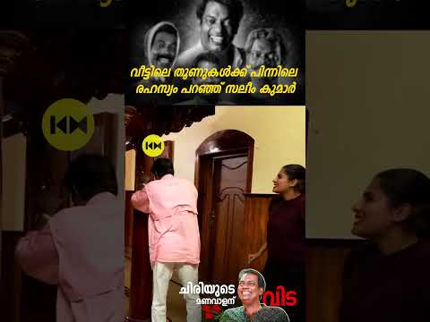 വീട്ടിലെ തൂണുകൾക്ക് പിന്നിലെ രഹസ്യം പറഞ്ഞ് സലീം കുമാർ #salimkumar #hometour #actorinterview