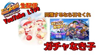 【サクスペ】ガチャなき子～のんびり生配信～