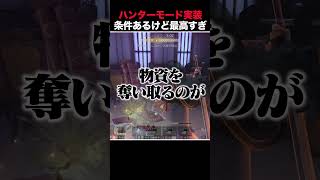 ハンターモードの爽快感がヤバすぎるｗｗｗ【手記の加筆】 #第五人格