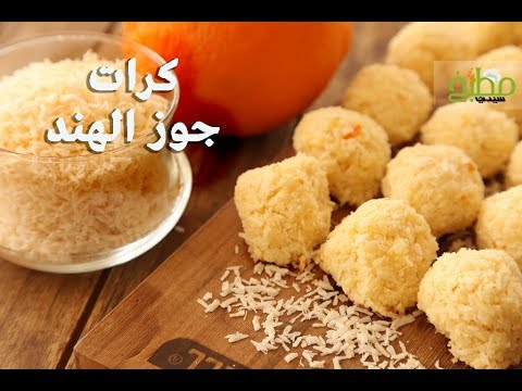 كرات جوز الهند بالفيديو