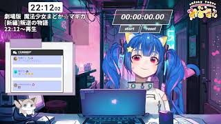🔴【同時視聴】アマプラで 劇場版 魔法少女まどか☆マギカ[新編]叛逆の��