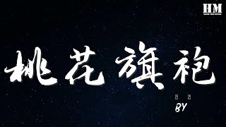 By2 - 桃花旗袍『桃花塢裏桃花屋旁』【動態歌詞Lyrics】