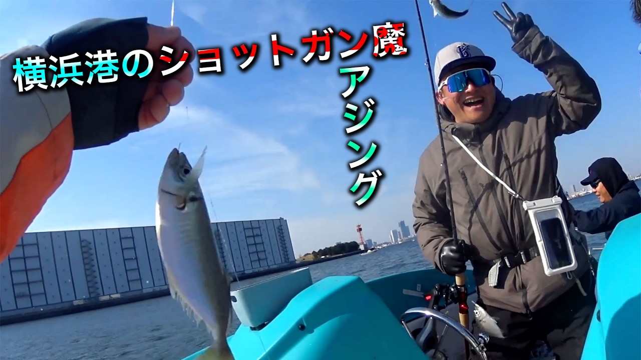 諦め悪く懲りない呆れた釣人４人が横浜港でショットガンをアジに向かって連射した件【ショットガンアジング】
