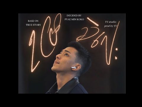 YV-ရပြီသဲလေး (offical new music video)
