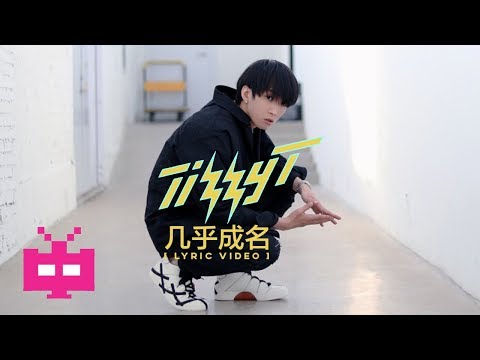 ⚡️2018 ⚡️TIZZY T aka 你的男孩 ：几乎成名 [ LYRIC VIDEO ]