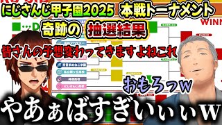【 #にじ甲2025 】トーナメント抽選結果があまりにも奇跡的な組み合わせとなったにじ甲本戦トーナメント抽選会（葛葉/叶/樋口楓/椎名唯華 /にじさんじ）