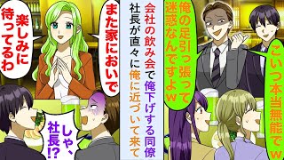 【漫画】会社の飲み会で「俺の足引っ張って迷惑なんすよw」と俺下げする同僚だが社長が俺に近づいて来て   【恋愛マンガ動画】